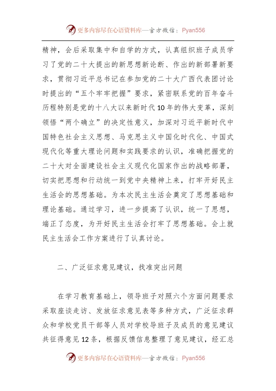 关于2023年度学校党员领导干部民主生活会情况报告.docx_第2页