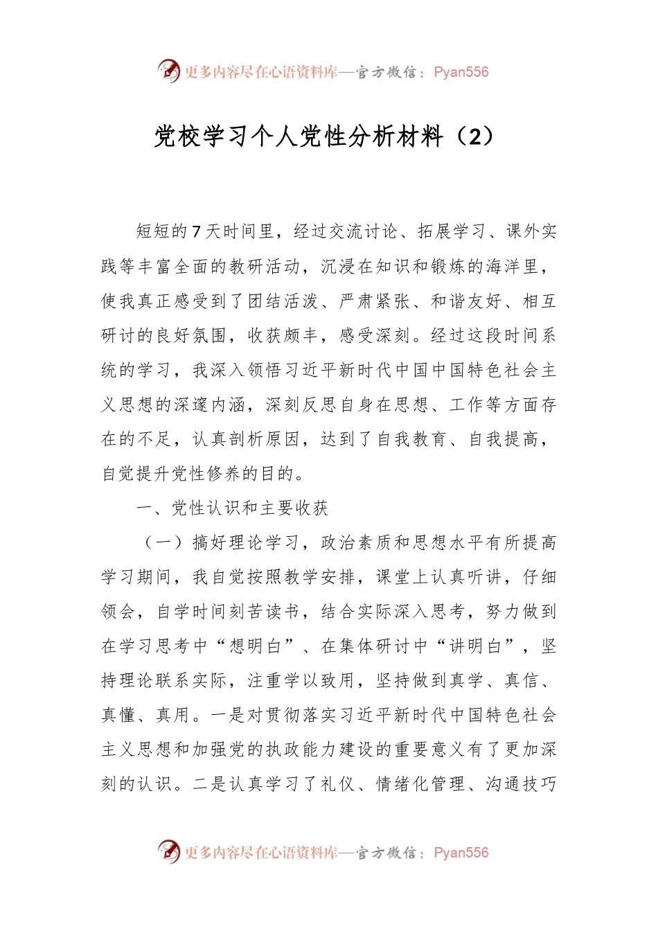党校学习个人党性分析材料（2）.docx_第1页