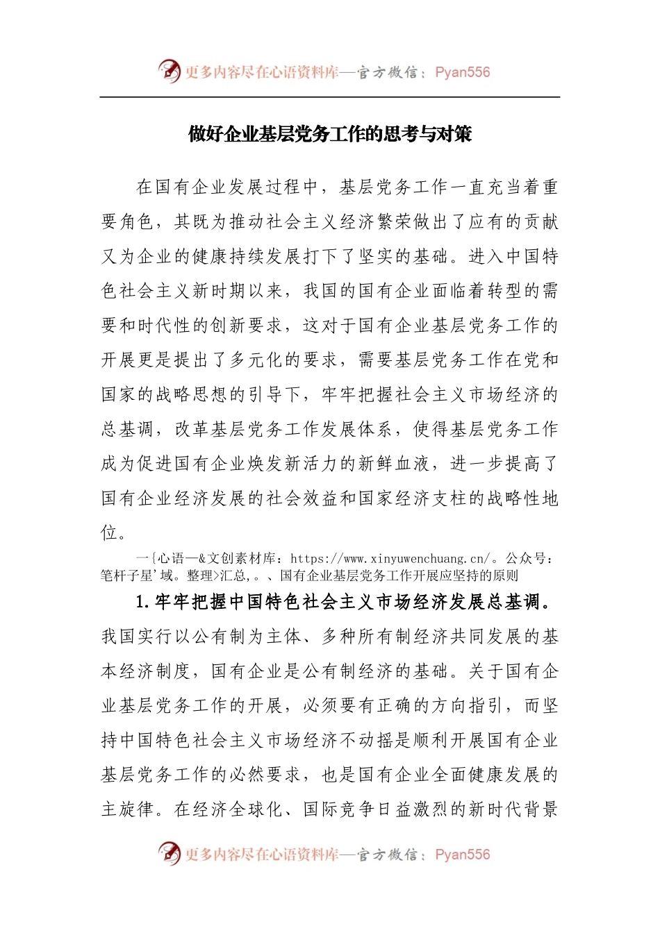 做好企业基层党务工作的思考与对策[2].docx_第1页