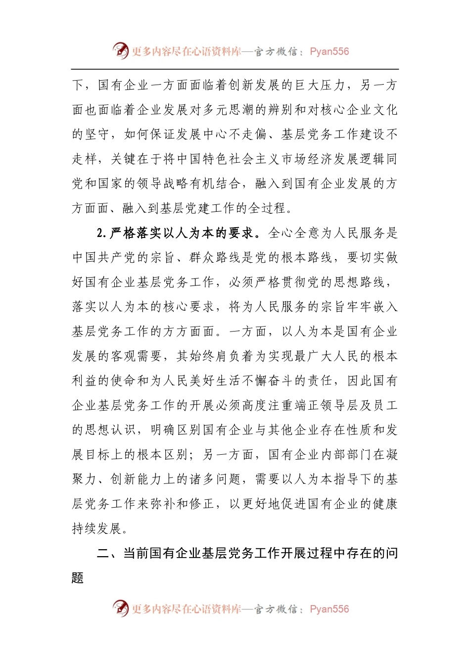 做好企业基层党务工作的思考与对策[2].docx_第2页
