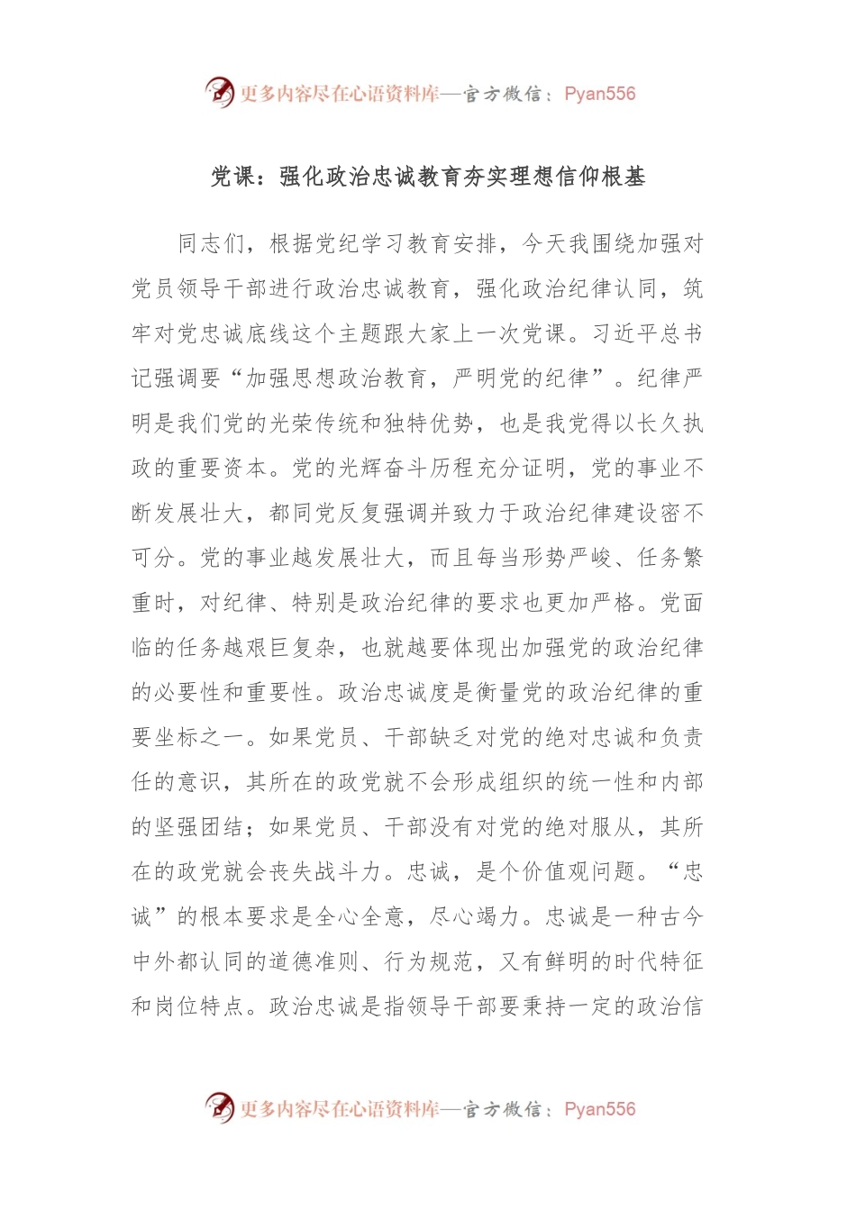 党课：强化政治忠诚教育夯实理想信仰根基.docx_第1页