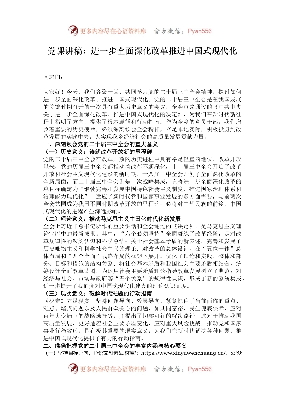 党课讲稿：进一步全面深化改革推进中国式现代化.docx_第1页