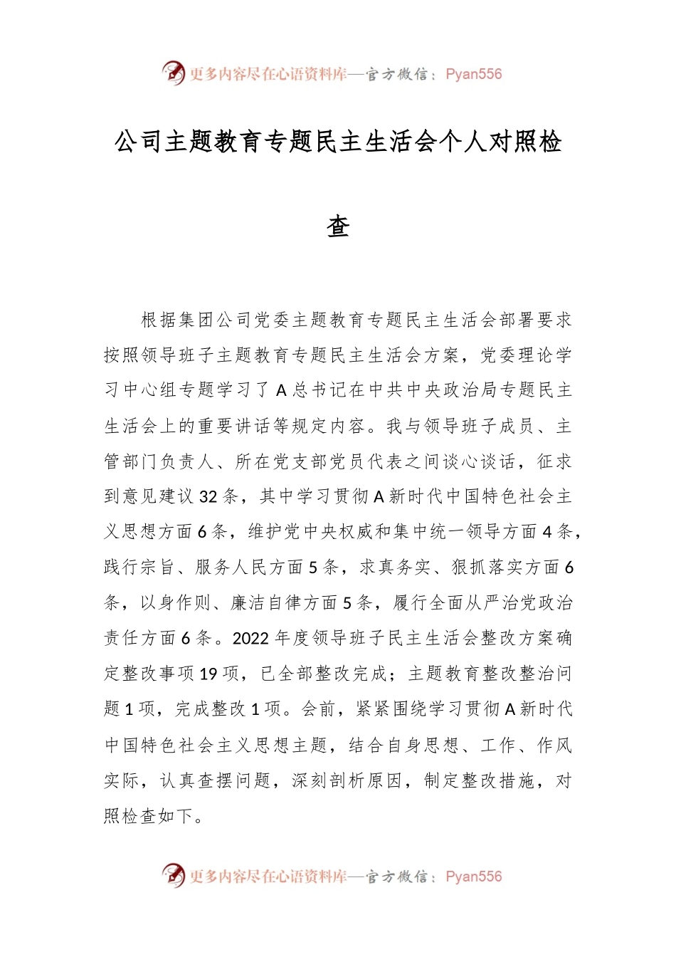 公司主题教育专题民主生活会个人对照检查.docx_第1页