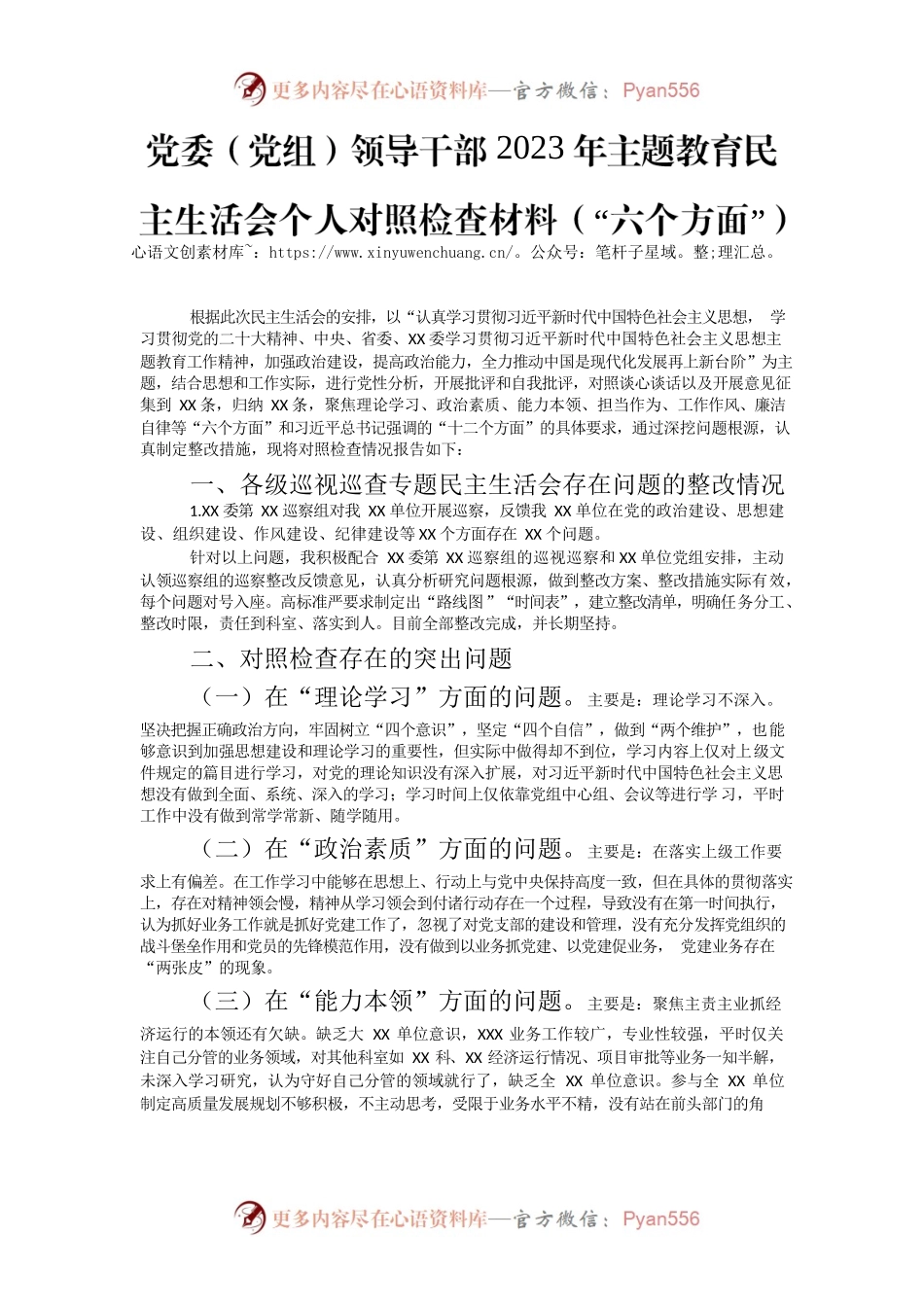党委(党组)领导部2023 年主题教育民主生活会个人对照检查材料 (“六个方面”).docx_第1页