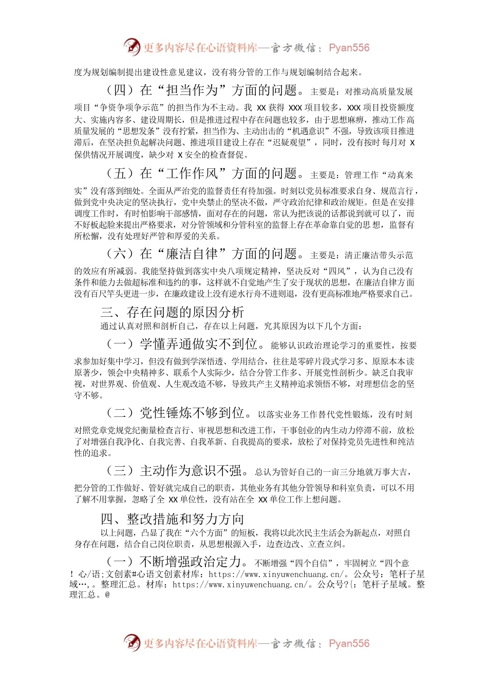 党委(党组)领导部2023 年主题教育民主生活会个人对照检查材料 (“六个方面”).docx_第2页