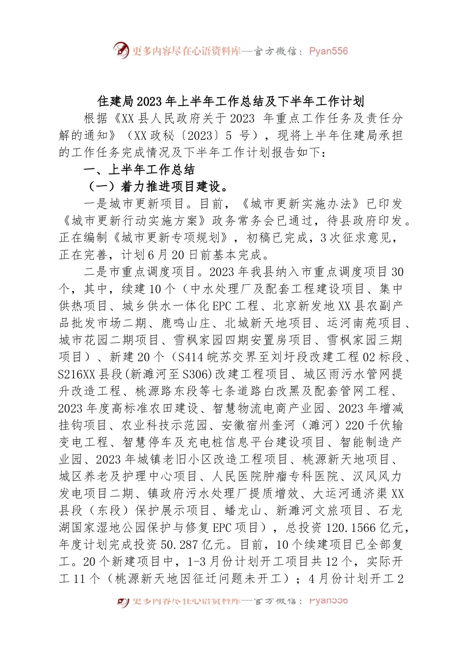 住建局2023年上半年工作总结及下半年工作计划.docx_第1页