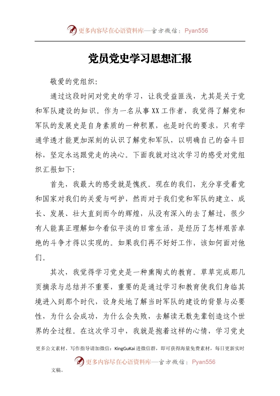 党员党史学习思想汇报.docx_第1页