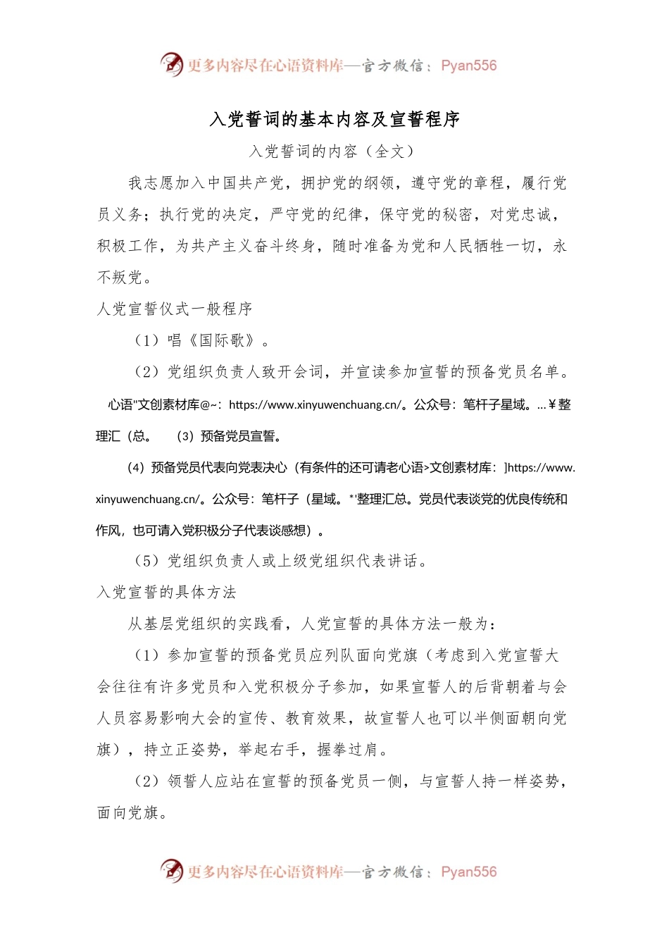 入党誓词的基本内容及宣誓程序.docx_第1页