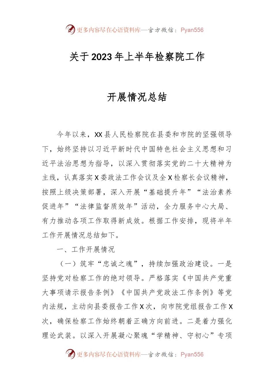 关于2023年上半年检察院工作开展情况总结.docx_第1页