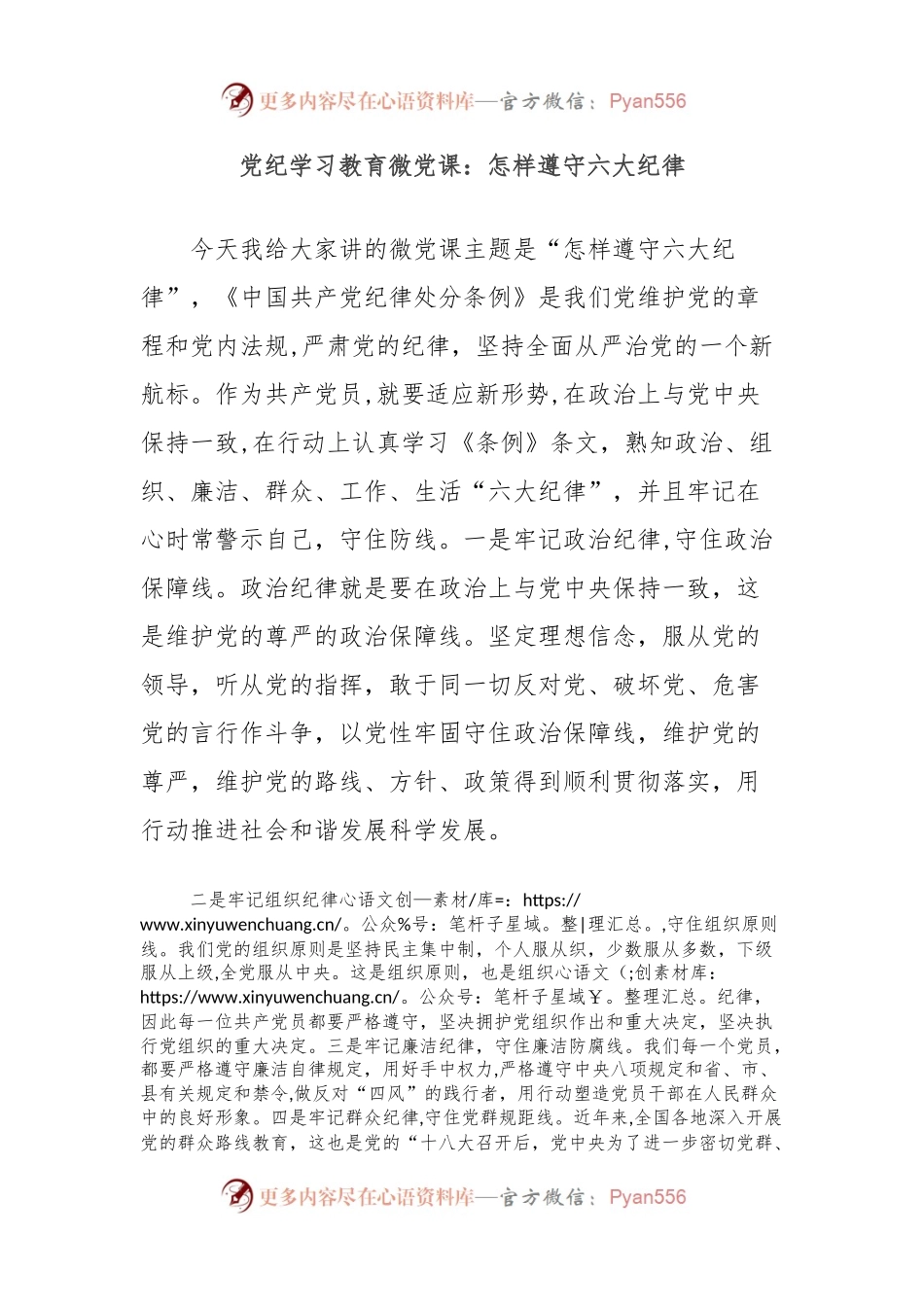 党纪学习教育微党课：怎样遵守六大纪律.docx_第1页