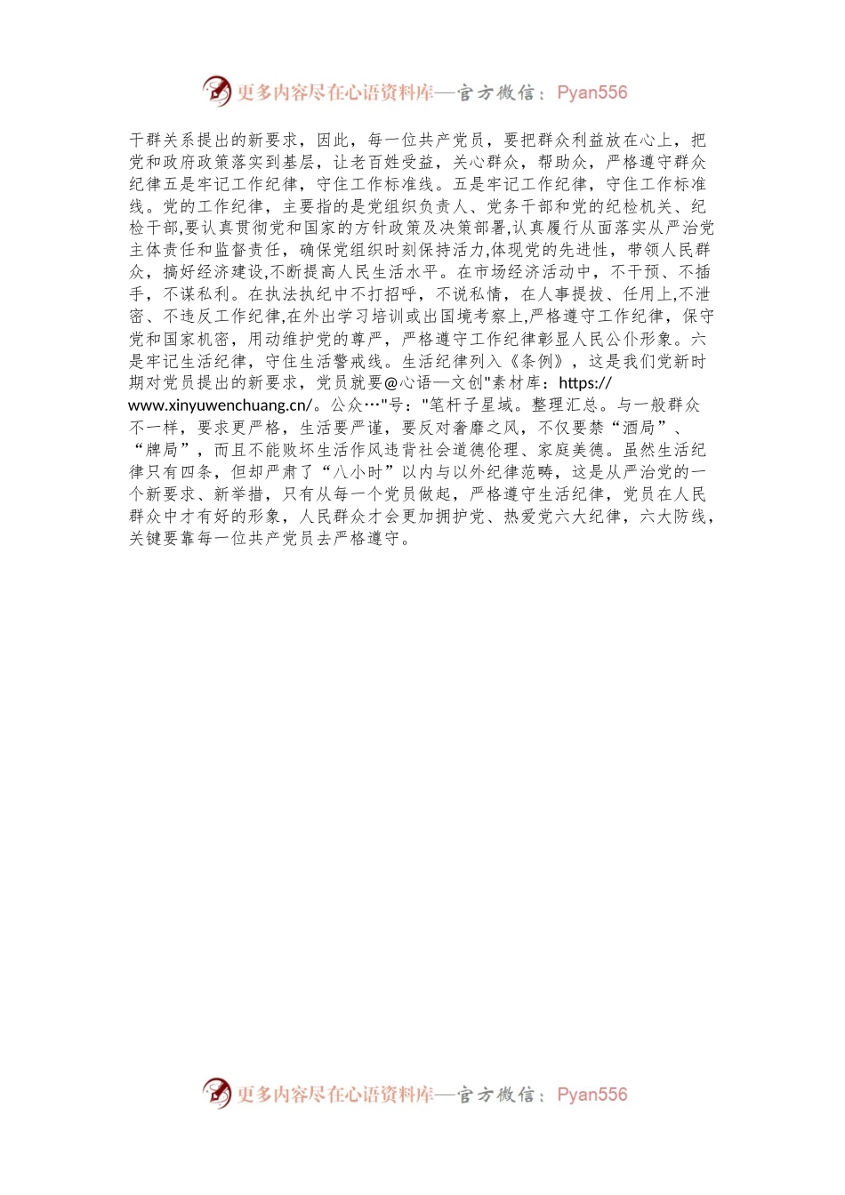 党纪学习教育微党课：怎样遵守六大纪律.docx_第2页
