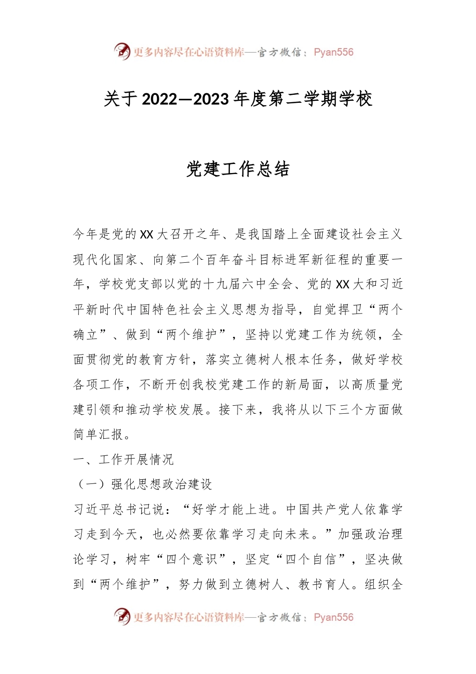 关于2022—2023年度第二学期学校党建工作总结.docx_第1页