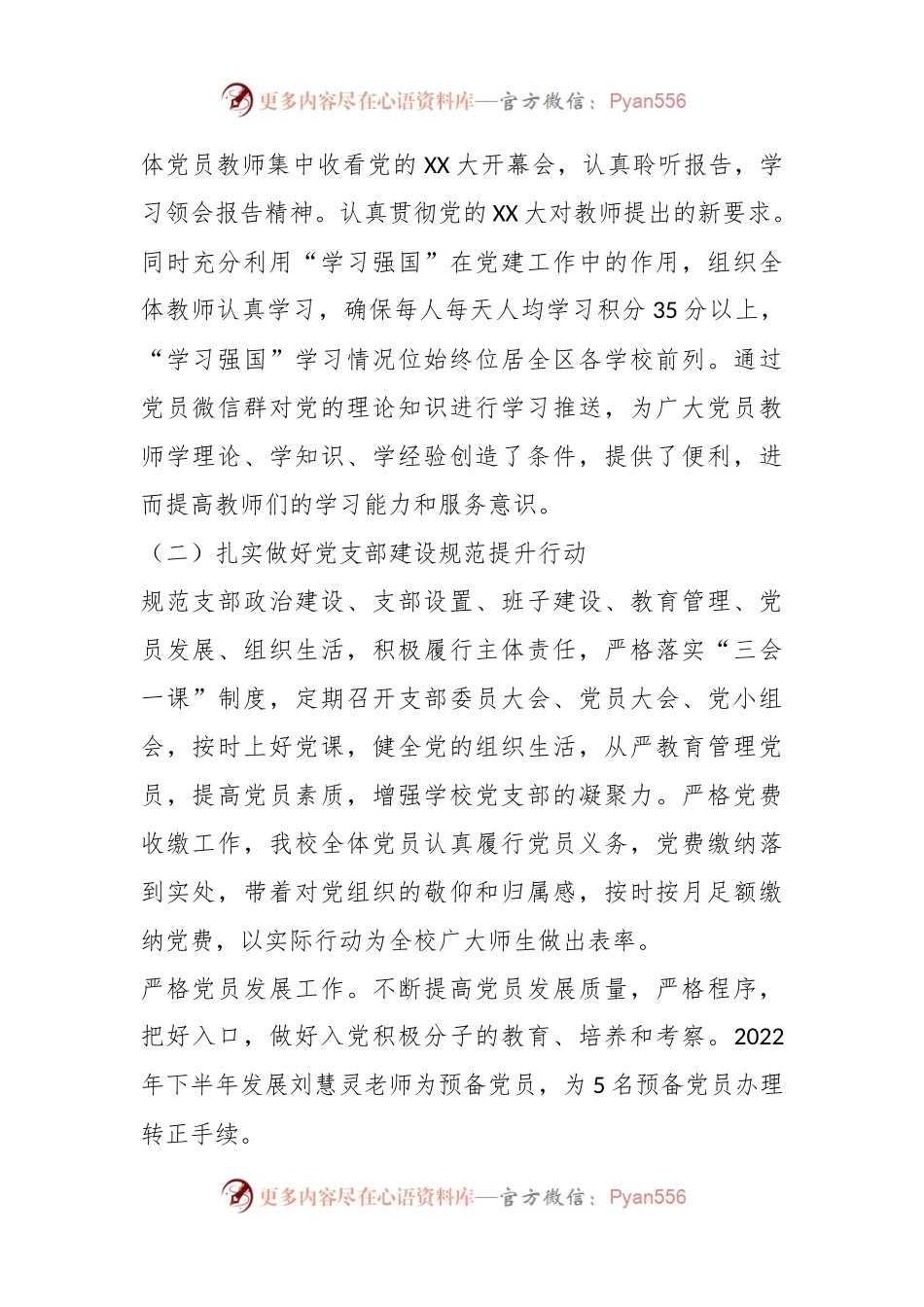 关于2022—2023年度第二学期学校党建工作总结.docx_第2页