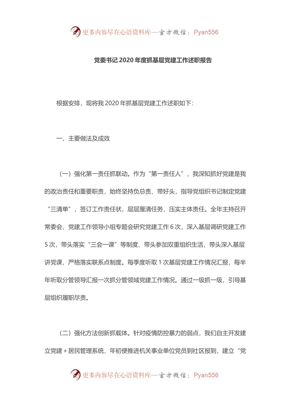 党委书记2020年度抓基层党建工作述职报告.docx_第1页