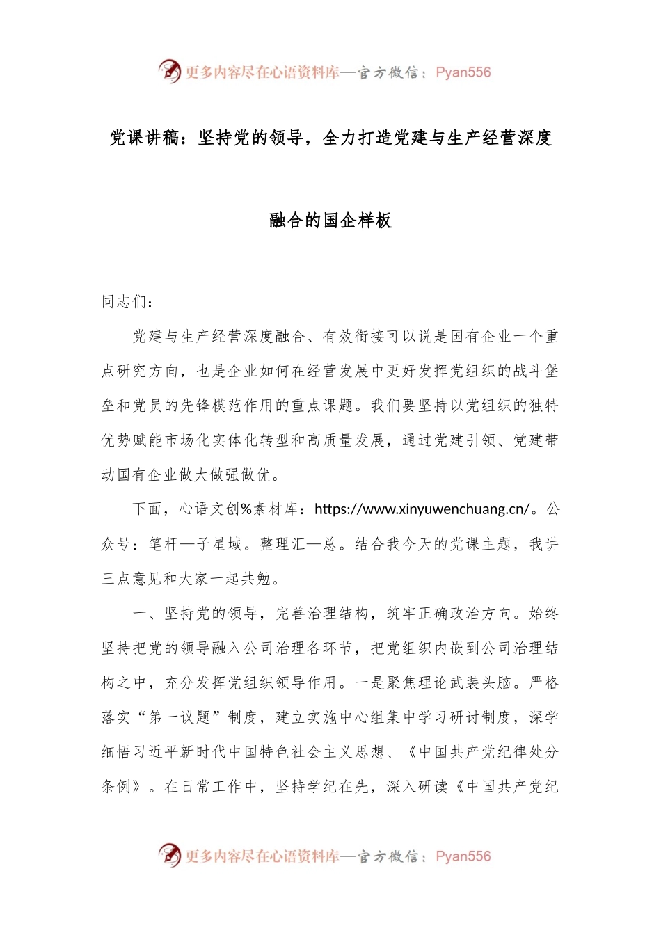 党课讲稿：坚持党的领导，全力打造党建与生产经营深度融合的国企样板.docx_第1页