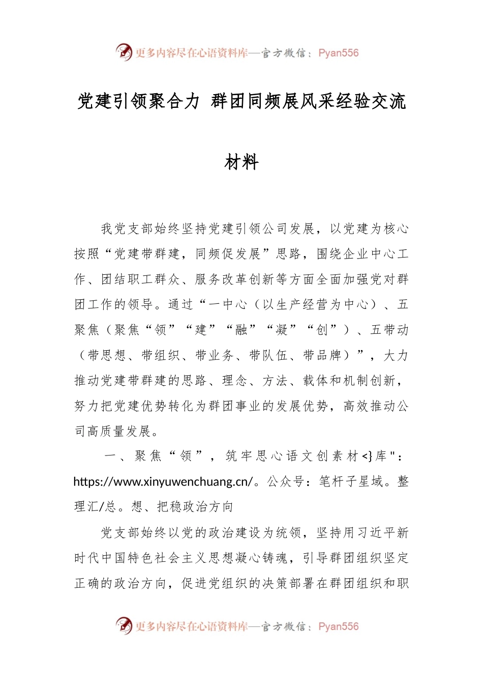 党建引领聚合力 群团同频展风采经验交流材料.docx_第1页