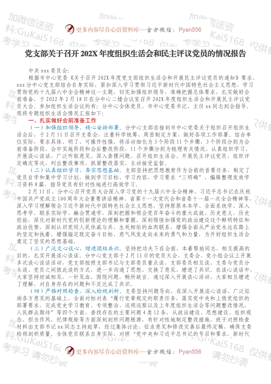 党支部关于召开202X年度组织生活会和民主评议党员的情况报告.docx_第1页