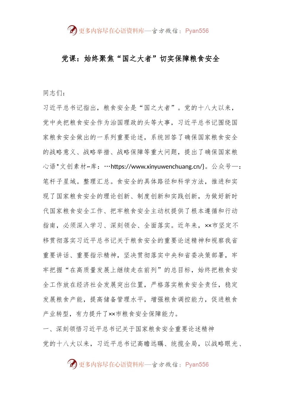 党课：始终聚焦“国之大者”切实保障粮食安全.docx_第1页