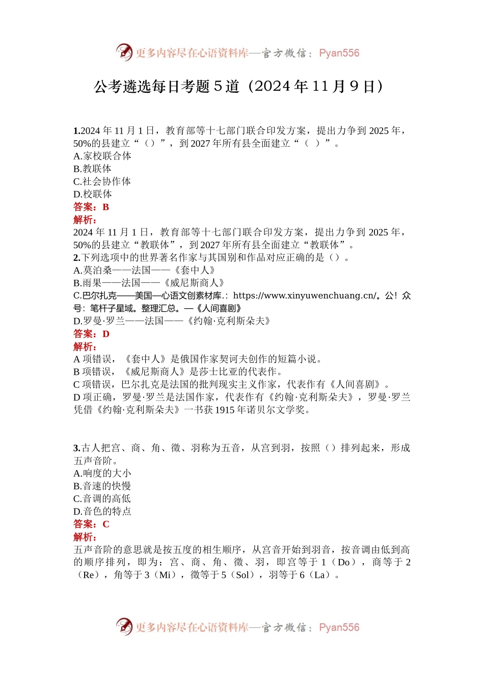 公考遴选每日考题5道（2024年11月9日）.docx_第1页