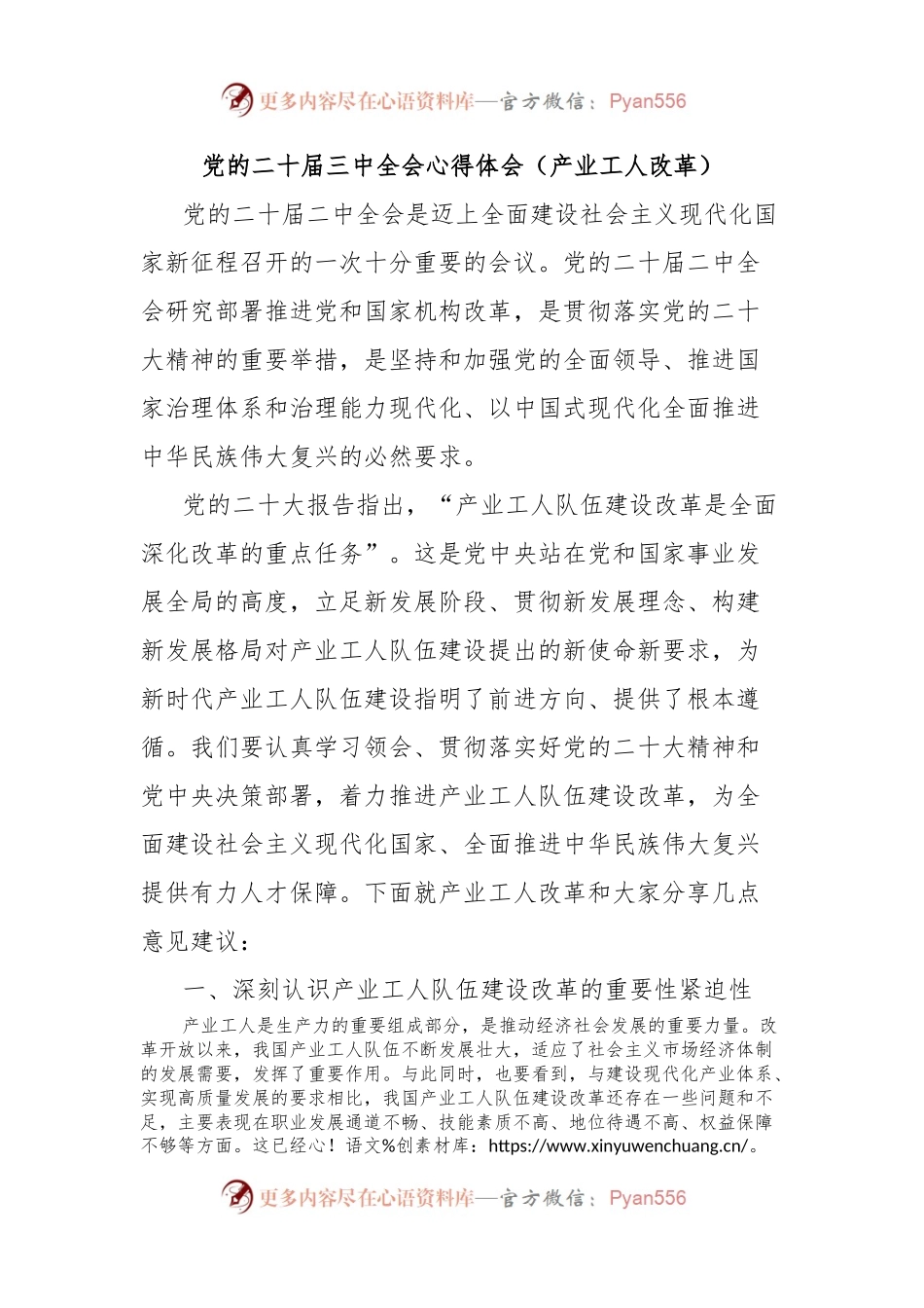 党的二十届三中全会心得体会（产业工人改革）.docx_第1页