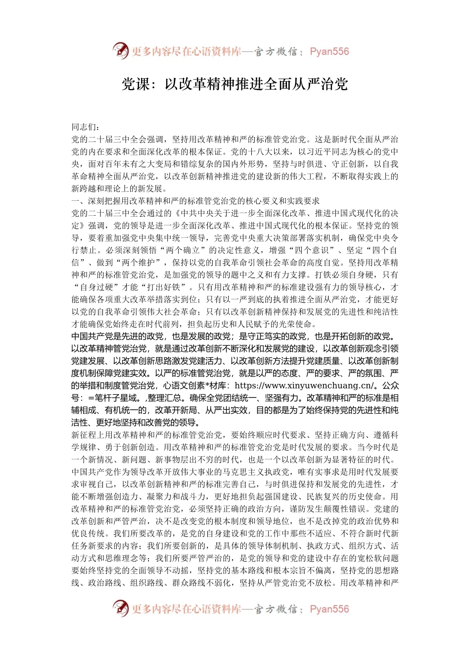 党课：以改革精神推进全面从严治党.docx_第1页