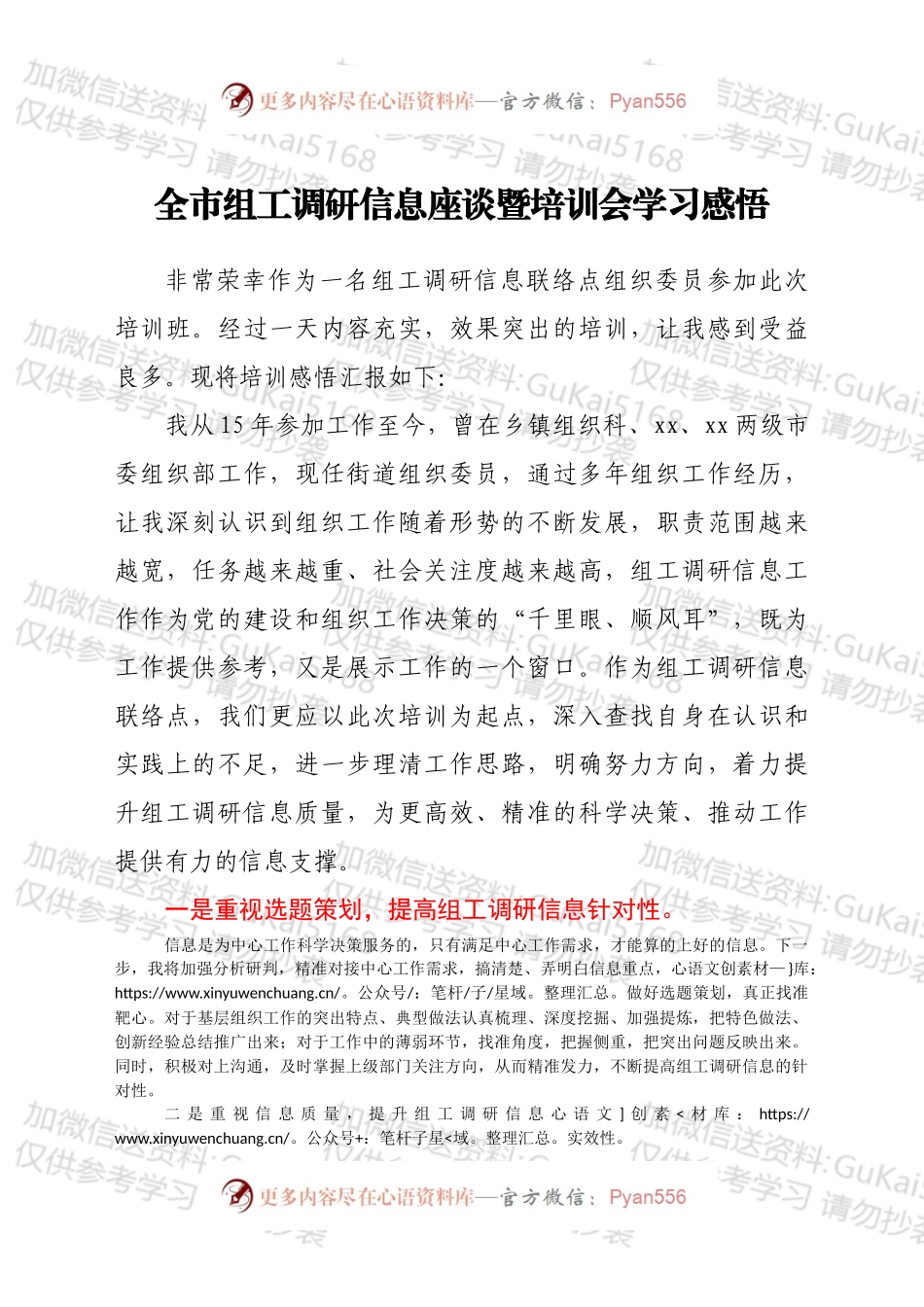 全市组工调研信息座谈暨培训会学习感悟.docx_第1页