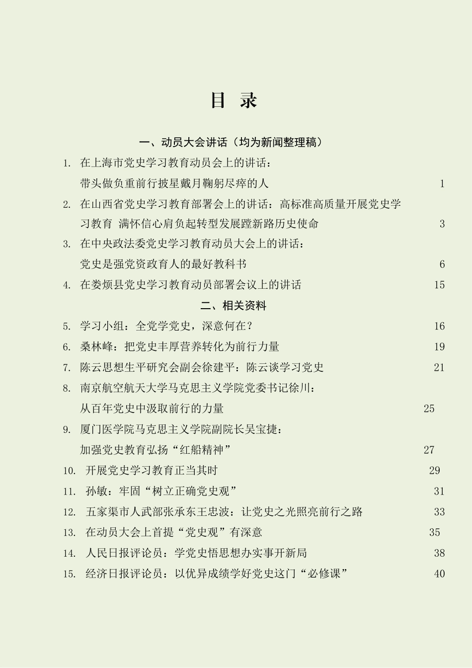 党史学习教育动员会讲话及理论材料合集17篇.docx_第2页