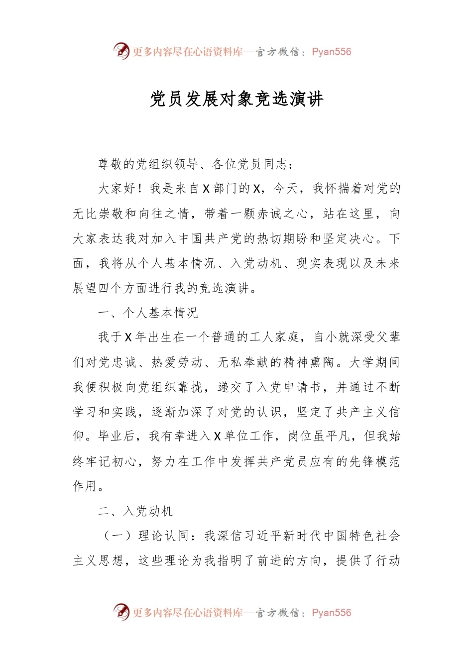 党员发展对象竞选演讲.docx_第1页