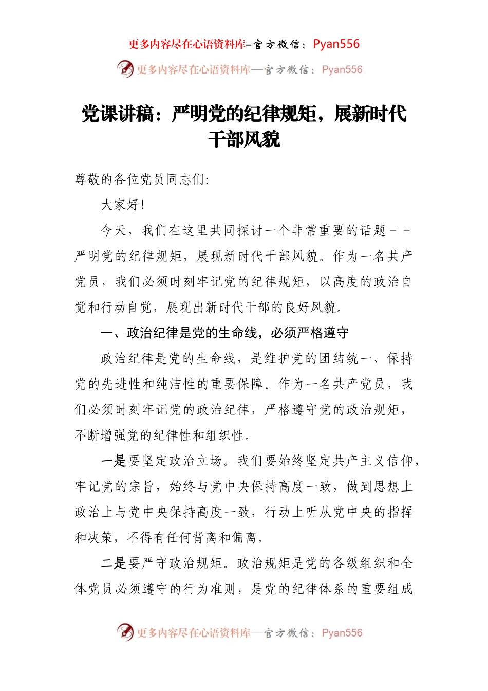 党课讲稿：严明党的纪律规矩，展新时代干部风貌.docx_第1页
