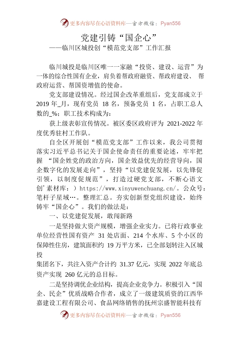 党建引铸“国企心”.docx_第1页
