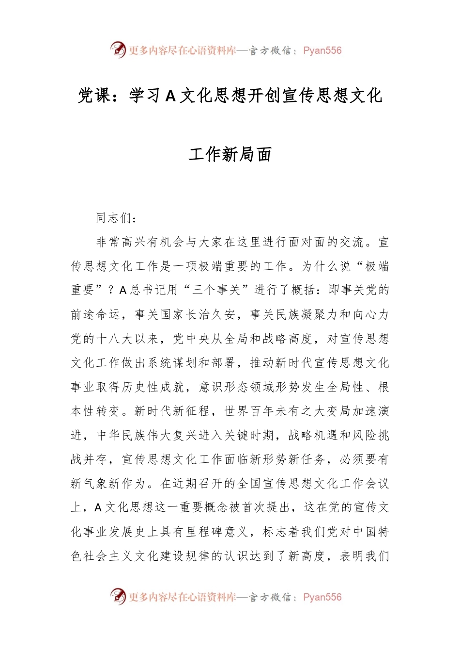 党课：学习A文化思想开创宣传思想文化工作新局面.docx_第1页
