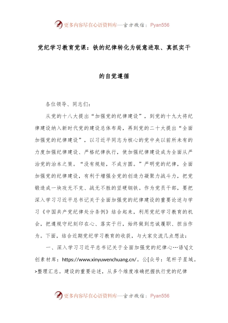 党纪学习教育党课：铁的纪律转化为锐意进取、真抓实干的自觉遵循.docx_第1页