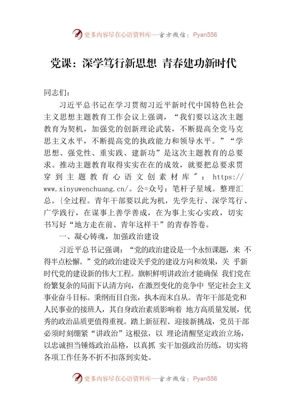 党课：深学笃行新思想 青春建功新时代.docx_第1页