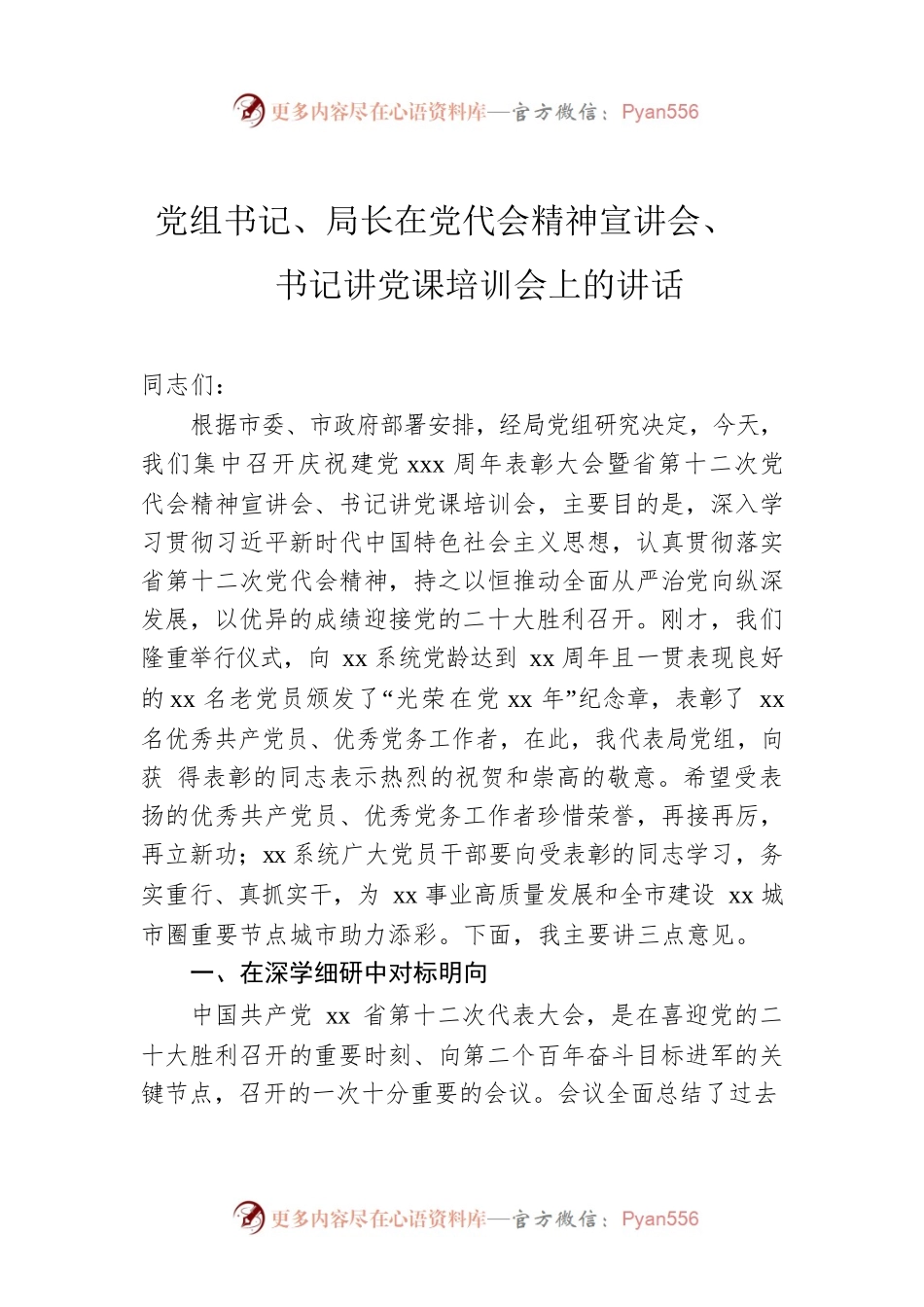 党组书记、局长在党代会精神宣讲会、书记讲党课培训会上的讲话.docx_第1页