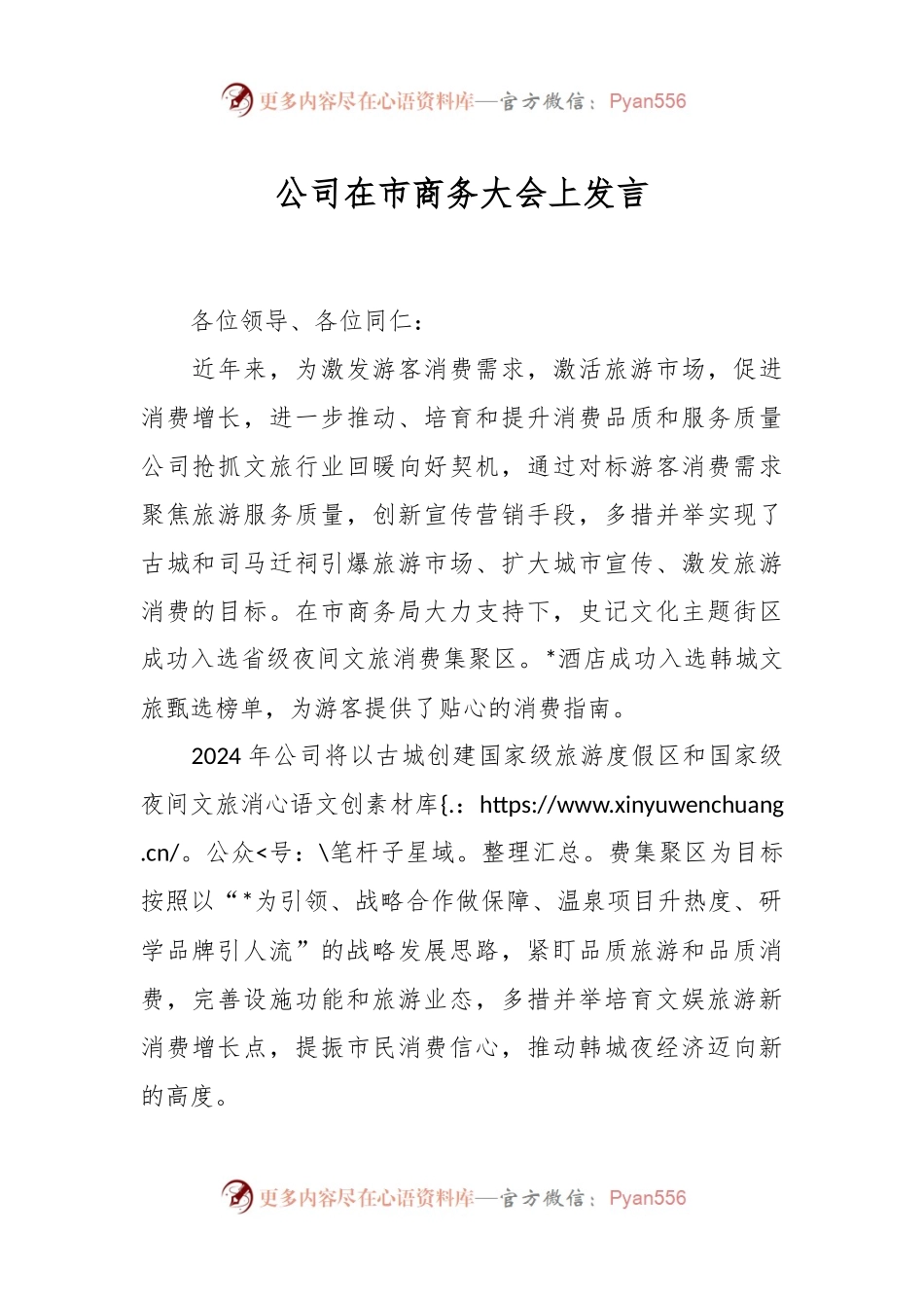 公司在市商务大会上发言.docx_第1页