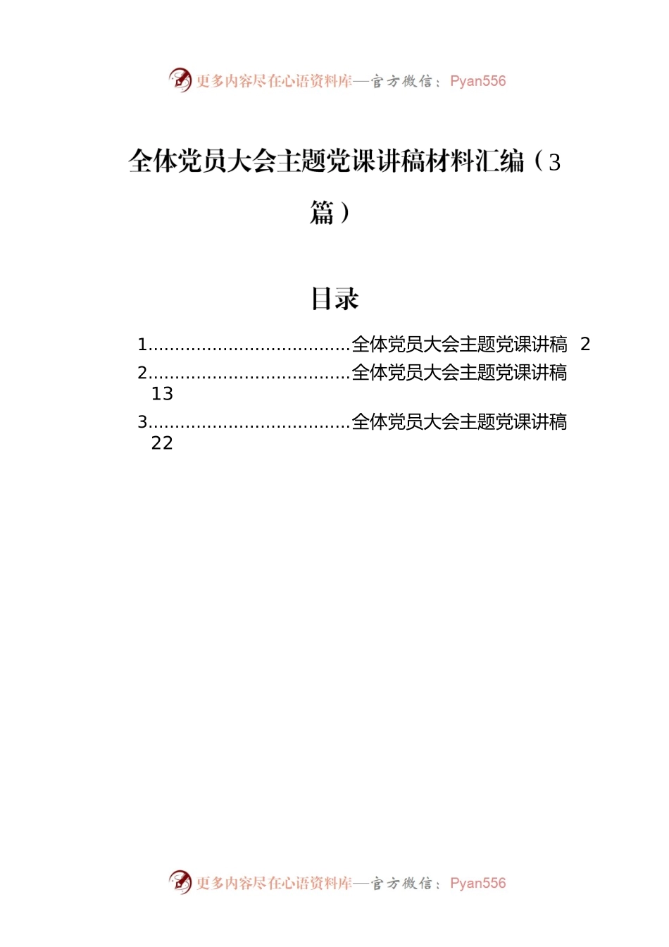全体党员大会主题党课讲稿材料汇编（3篇）.docx_第1页