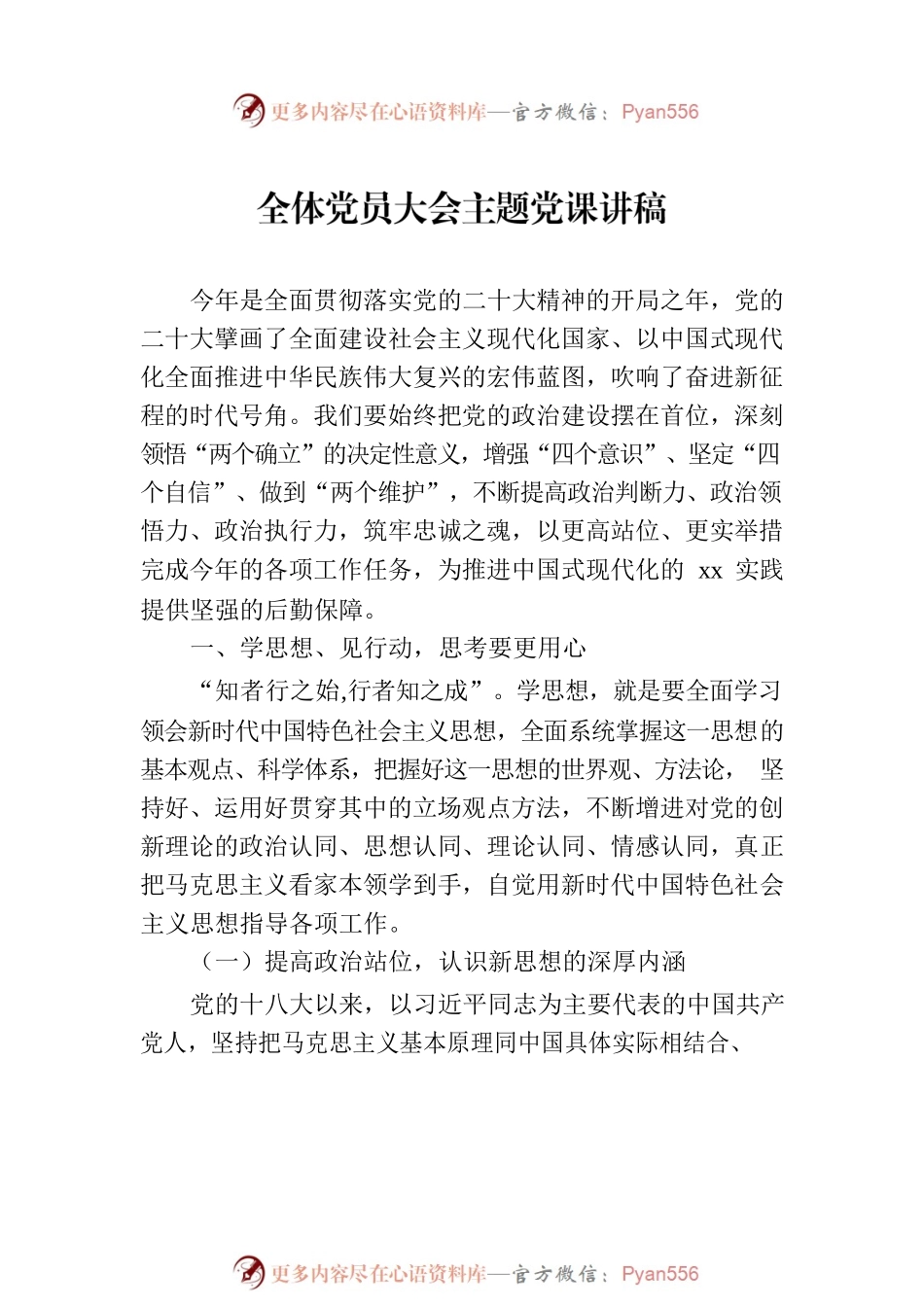全体党员大会主题党课讲稿材料汇编（3篇）.docx_第2页