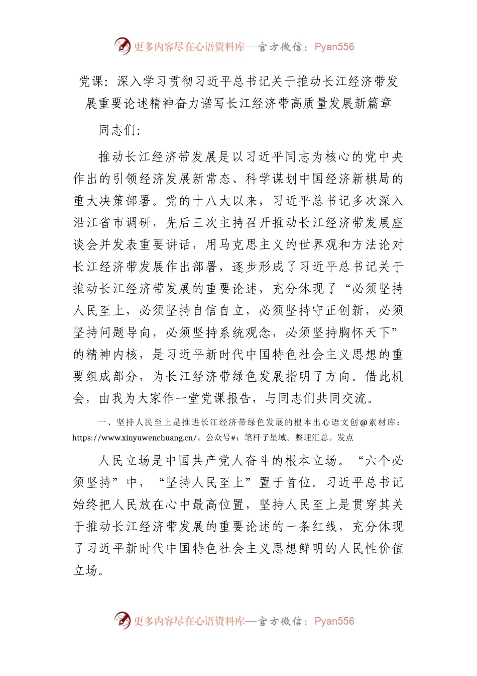 党课：深入学习贯彻关于推动长江经济带发展重要论述精神 奋力谱写长江经济带高质量发展新篇章.docx_第1页