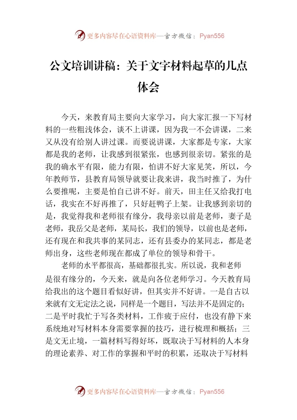 公文培训讲稿：关于文字材料起草的几点体会.docx_第1页