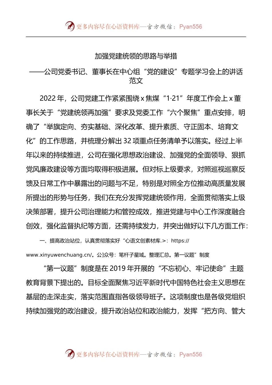 公司党委书记在理论中心组党的建设专题学习会上的讲话.docx_第1页