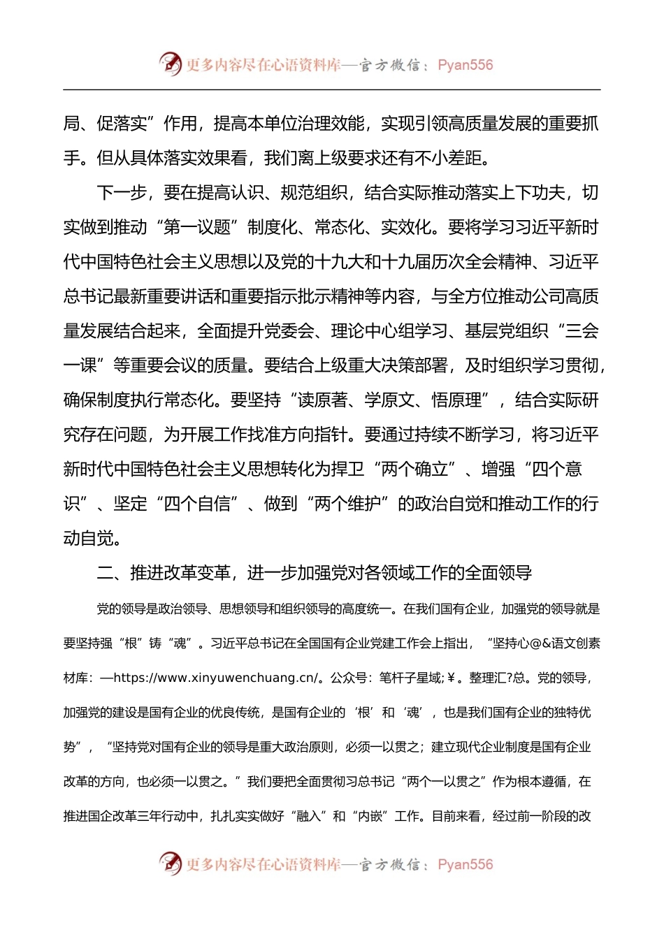 公司党委书记在理论中心组党的建设专题学习会上的讲话.docx_第2页