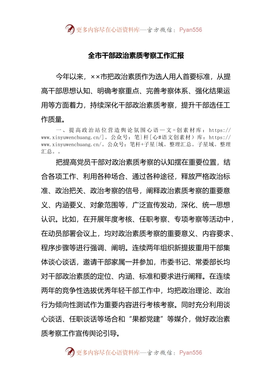 全市干部政治素质考察工作汇报.docx_第1页