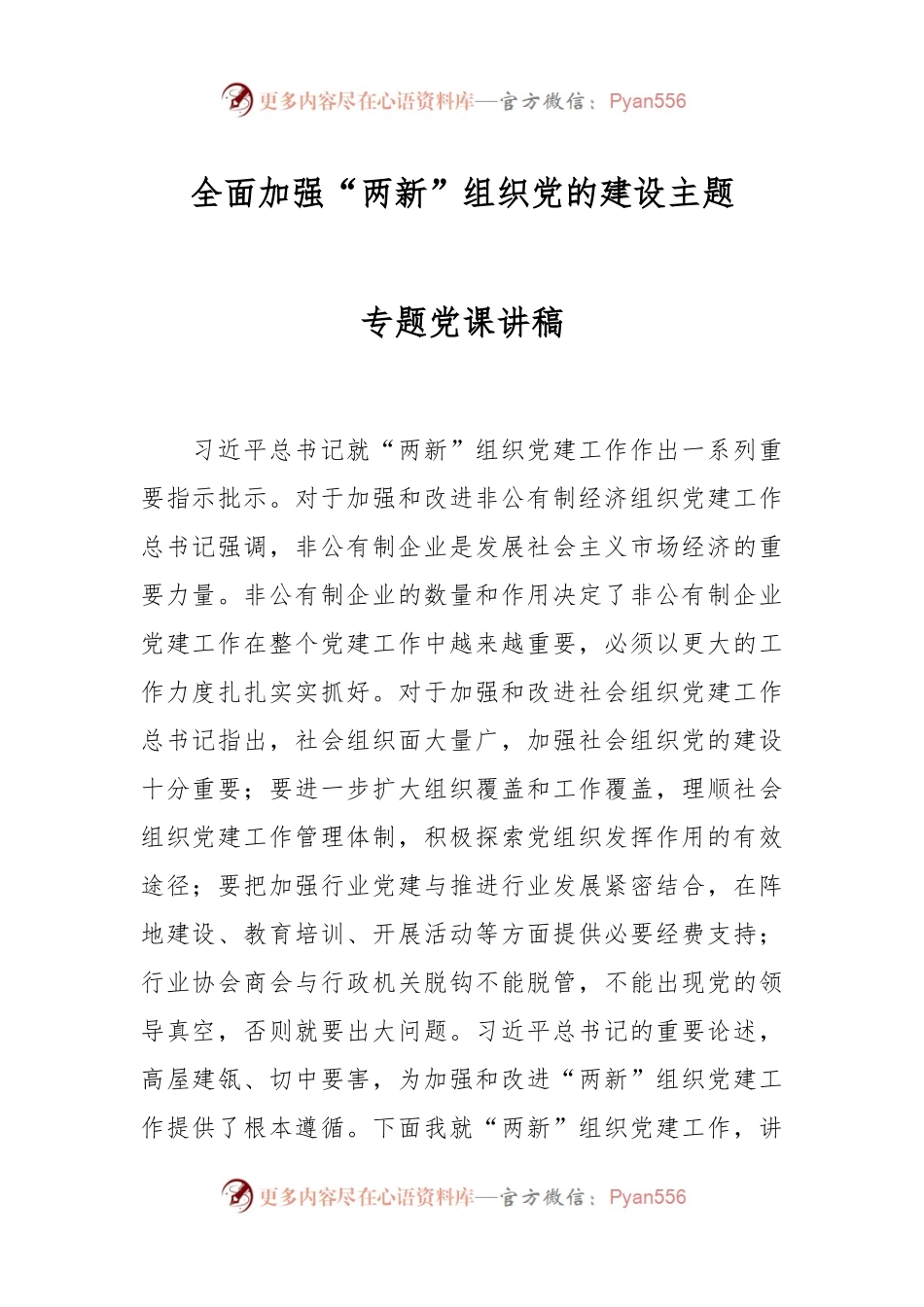 全面加强“两新”组织党的建设主题专题党课讲稿.docx_第1页