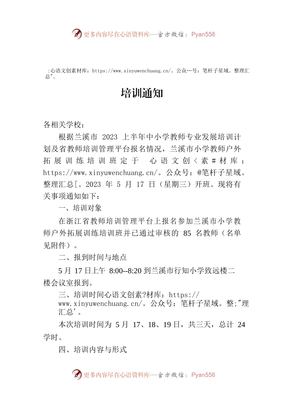 关于2023上兰溪市小学教师户外拓展训练培训通知.docx_第1页