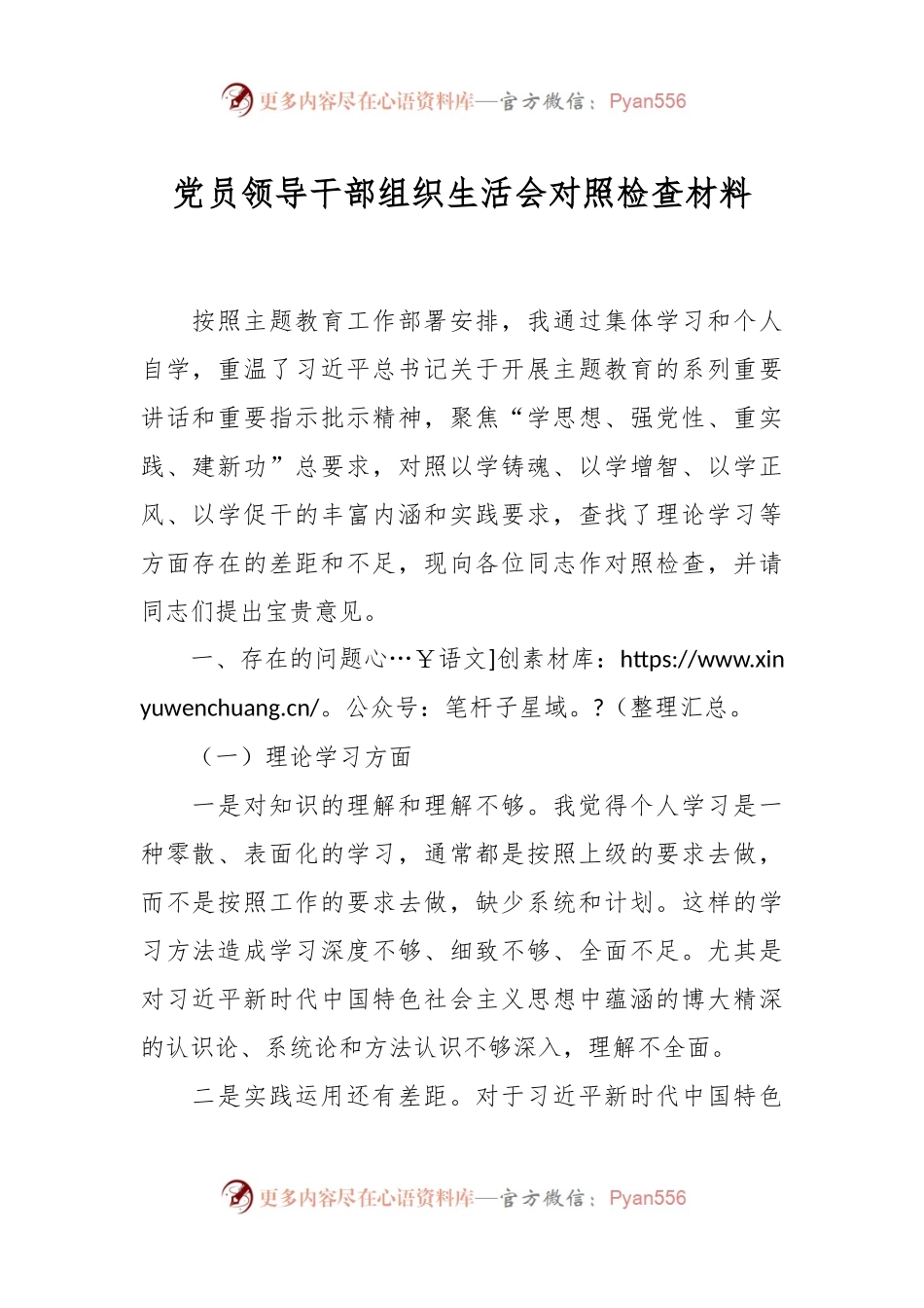 党员领导干部组织生活会对照检查材料.docx_第1页