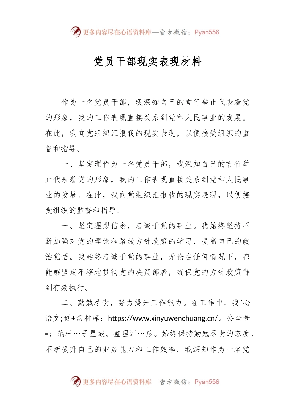 党员干部现实表现材料.docx_第1页