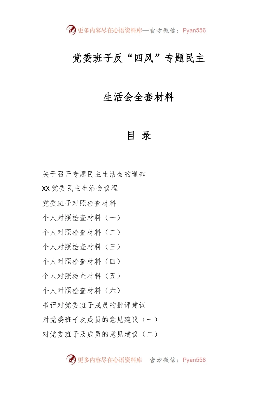 党委班子反“四风”专题民主生活会全套材料.docx_第1页