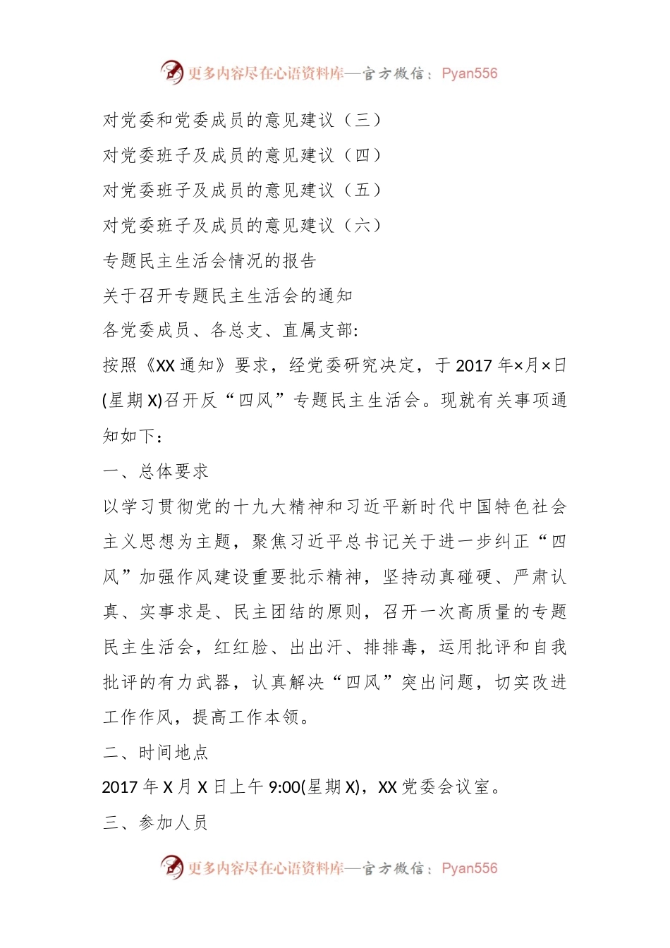 党委班子反“四风”专题民主生活会全套材料.docx_第2页