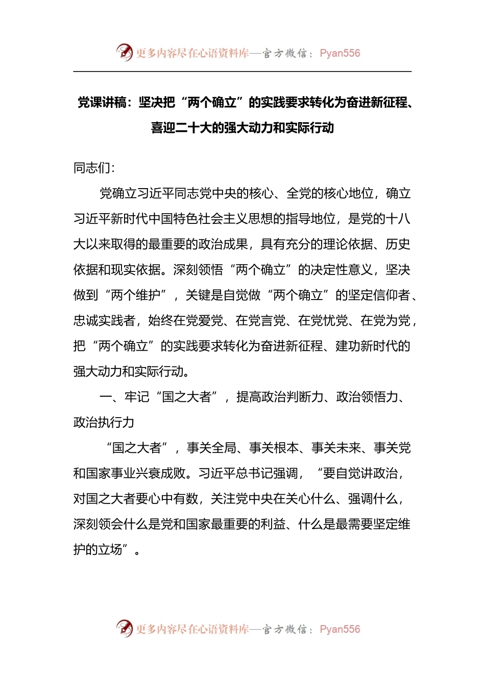 党课讲稿：坚决把“两个确立”的实践要求转化为奋进新征程、喜迎二十大的强大动力和实际行动.docx_第1页