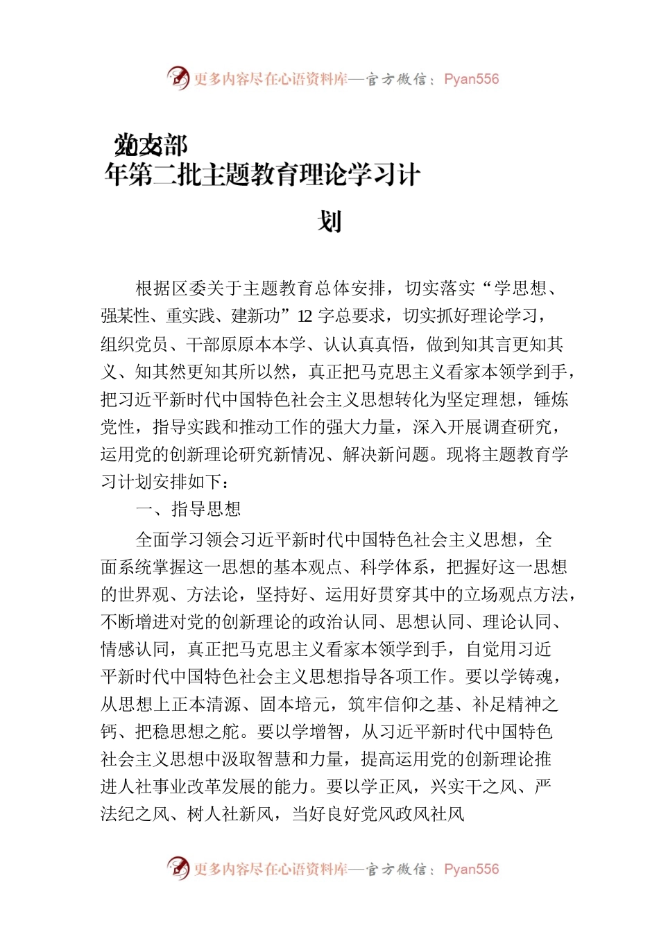 党支部2023年第二批主题教育理论学习计划.docx_第1页